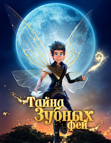 Тайна зубных фей / A Tooth Fairy Tale (2025/WEB-DL/WEB-DLRip)