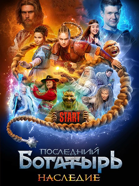 Последний богатырь. Наследие (1 сезон: 1-8 серии из 8) / 2024 / РУ, СТ  / WEB-DLRip + WEB-DL (1080p) + (2160p)