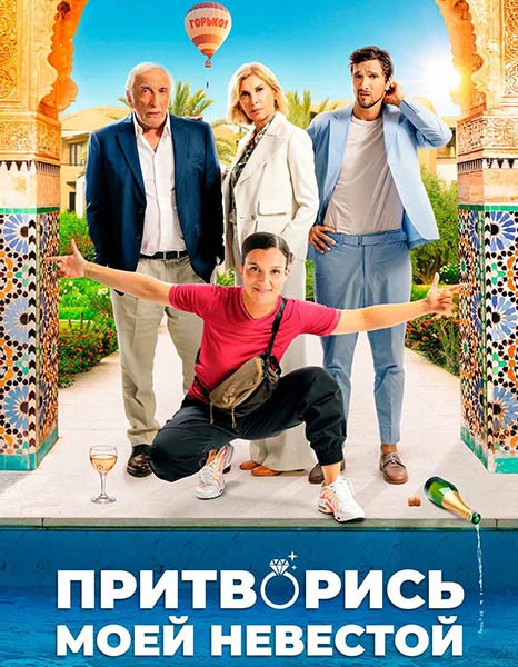 Притворись моей невестой / L'heureuse élue / Pimp My Bride (2024/WEB-DL/WEB-DLRip)