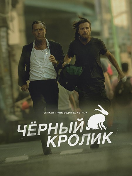 Чёрный кролик (1 сезон: 1-8 серии из 8) / Black Rabbit / 2025 / ДБ (Movie Dubbing), СТ / WEB-DLRip + WEB-DL (1080p)