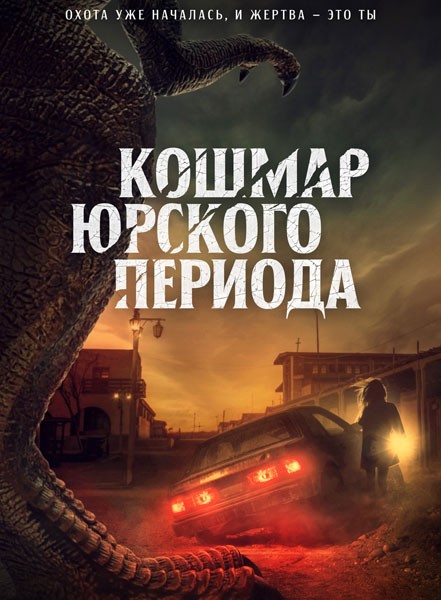 Кошмар Юрского периода / Claw (2021/WEB-DL/WEB-DLRip)
