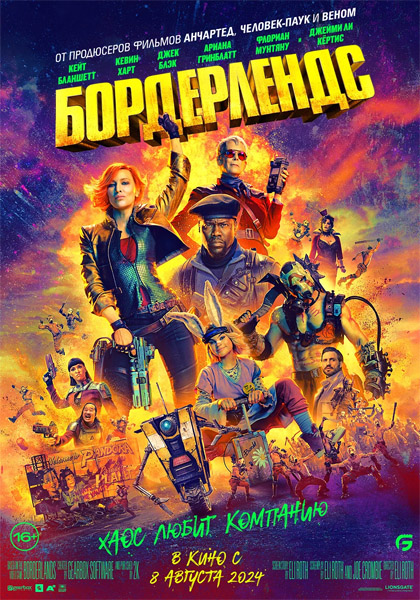 Бордерлендс / Borderlands (2024/WEB-DL/WEB-DLRip)