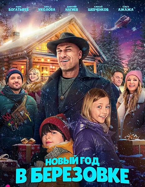 Новый год в Берёзовке (2024/4K/WEB-DL/WEB-DLRip)