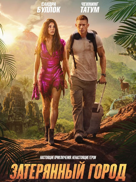 Затерянный город / The Lost City (2022/4K/WEB-DL/WEB-DLRip)