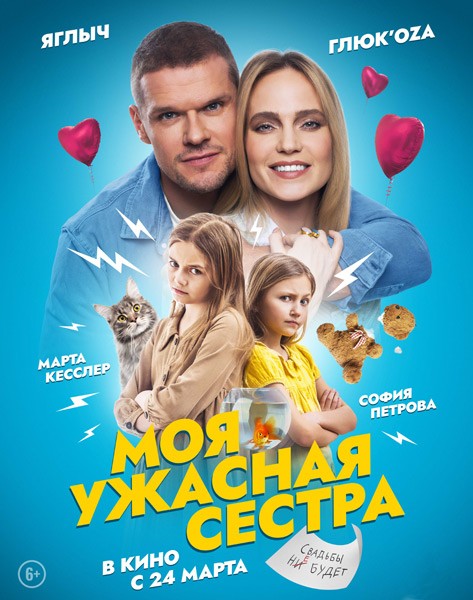 Моя ужасная сестра (2021/WEB-DL/WEB-DLRip)