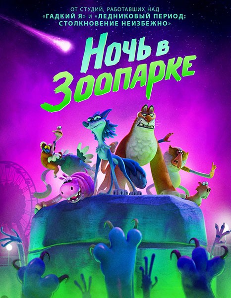 Ночь в зоопарке / Night of the Zoopocalypse (2024/WEB-DL/WEB-DLRip)