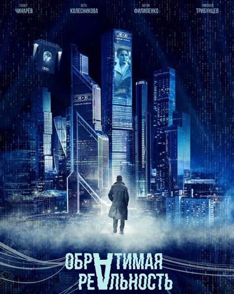 Обратимая реальность (2022/WEB-DL/WEB-DLRip)