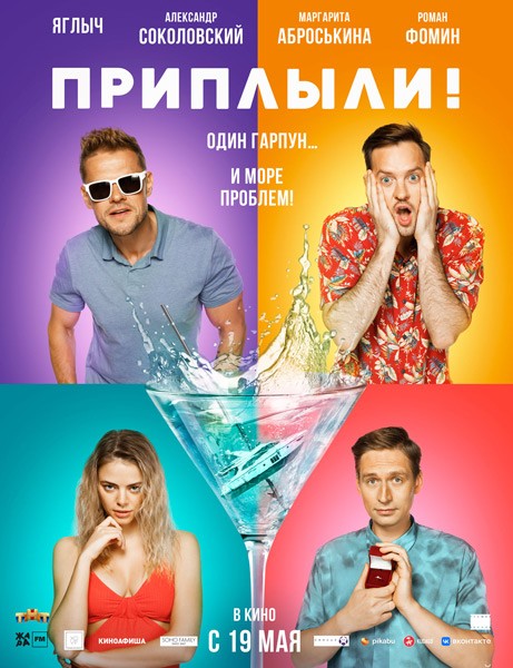 Приплыли! (2022/WEB-DL/WEB-DLRip)