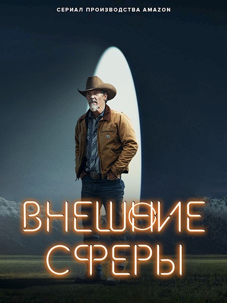 Внешние сферы (За пределами) (1 сезон: 1-8 серии из 8) / Outer Range / 2022 / WEB-DLRip + WEB-DL (1080p)