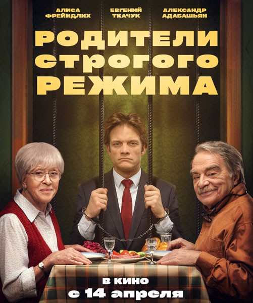 Родители строгого режима (2022/WEB-DL/WEB-DLRip)