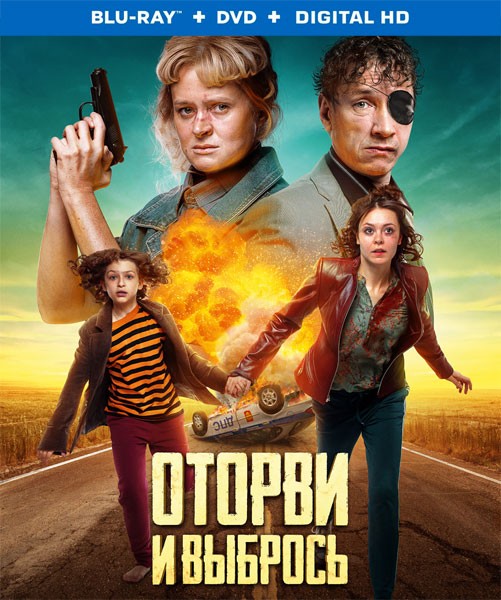 Оторви и выбрось (2020/BDRip/HDRip)