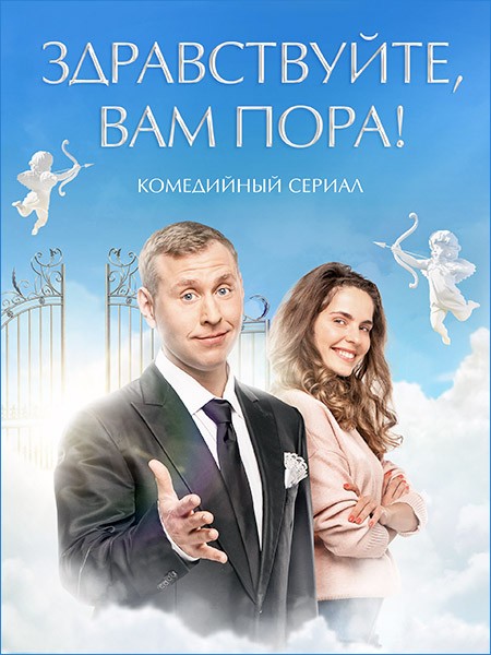 Здравствуйте, вам пора! (Здравствуйте, я ваша смерть) (1-10 серии из 10) / 2022 / РУ / WEB-DLRip + WEB-DL (1080p)