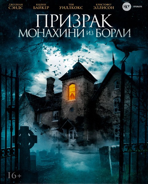Призрак монахини из Борли / The Ghosts of Borley Rectory (2021/WEB-DL/WEB-DLRip)