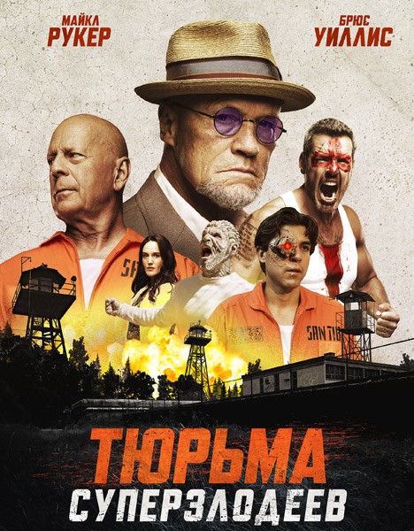 Тюрьма суперзлодеев / Corrective Measures (2022/WEB-DL/WEB-DLRip)