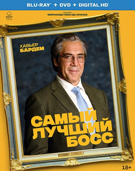 Самый лучший босс / El buen patrón (2021/BDRip/HDRip)