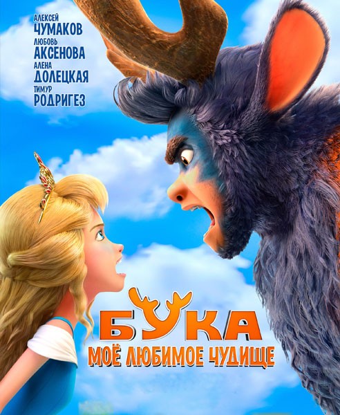 Бука. Мое любимое чудище (2021/WEB-DL/WEB-DLRip)