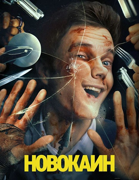 Новокаин / Novocaine (2025/WEB-DL/WEB-DLRip)