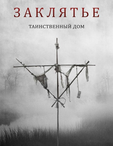 Заклятье. Таинственный дом / Deep Hatred (2022/WEB-DL/WEB-DLRip)