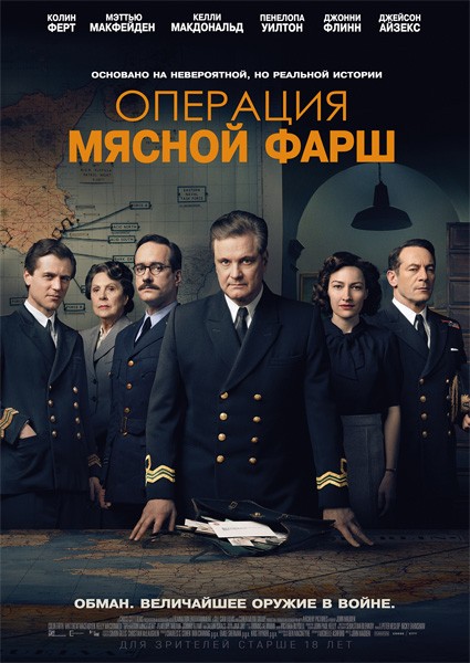 Операция «Мясной фарш» / Operation Mincemeat (2022/WEB-DL/WEB-DLRip)