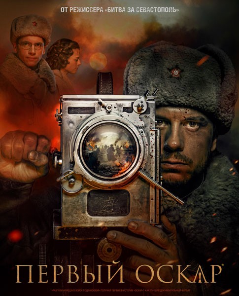 Первый Оскар (2022/WEB-DL/WEB-DLRip)