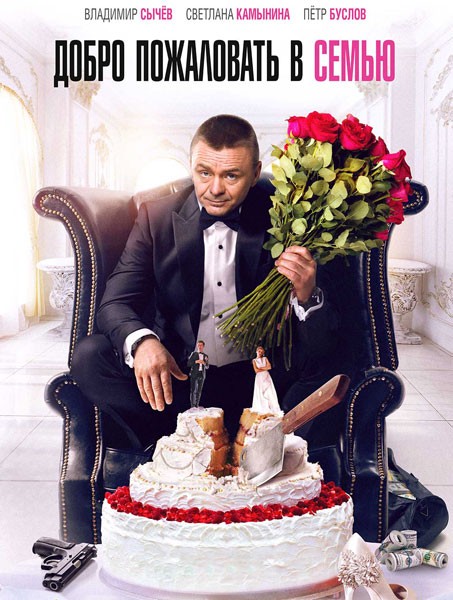 Добро пожаловать в семью (2021/WEB-DL/WEB-DLRip)