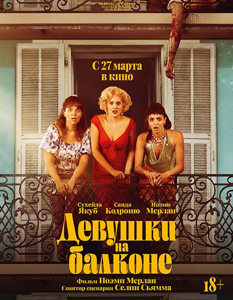 Девушки на балконе / Женщины с балкона / Les Femmes au balcon (2024/WEB-DL/WEB-DLRip)