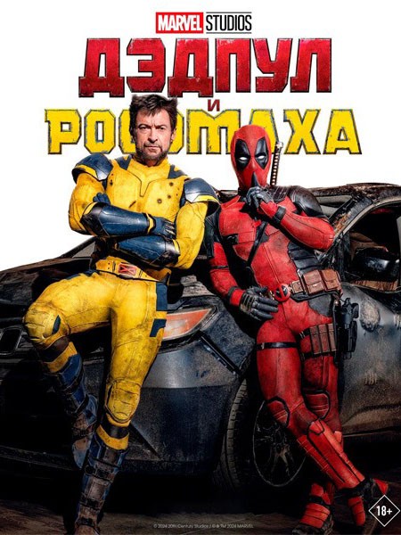 Дэдпул и Росомаха / Дедпул и Росомаха / Deadpool & Wolverine (2024/4K/WEB-DL/WEB-DLRip)