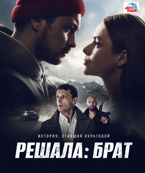 Решала: Брат (2022/WEB-DL/WEB-DLRip)