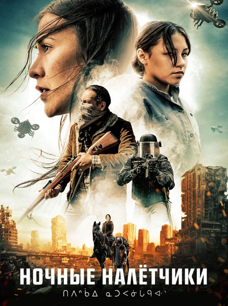 Ночные налётчики / Night Raiders (2021/WEB-DL/WEB-DLRip)