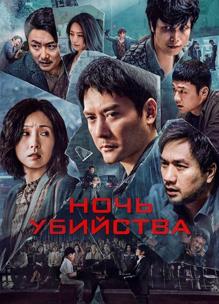 Ночь убийства / The Victims / Huang que zai hou! (2024/WEB-DL/WEB-DLRip)