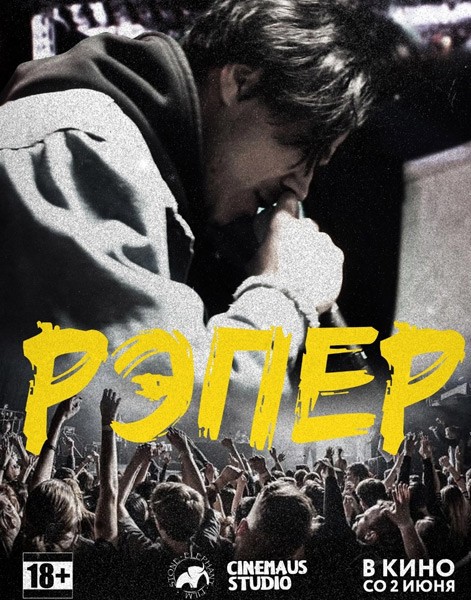 Рэпер (2022/WEB-DL/WEB-DLRip)