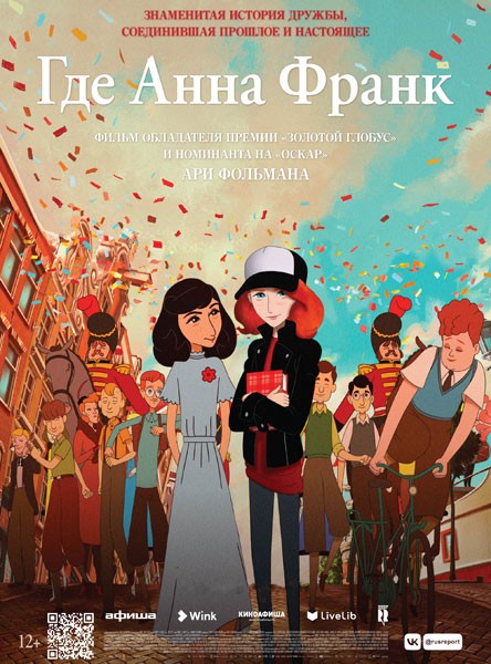Где Анна Франк / Where Is Anne Frank (2021/WEB-DL/WEB-DLRip)