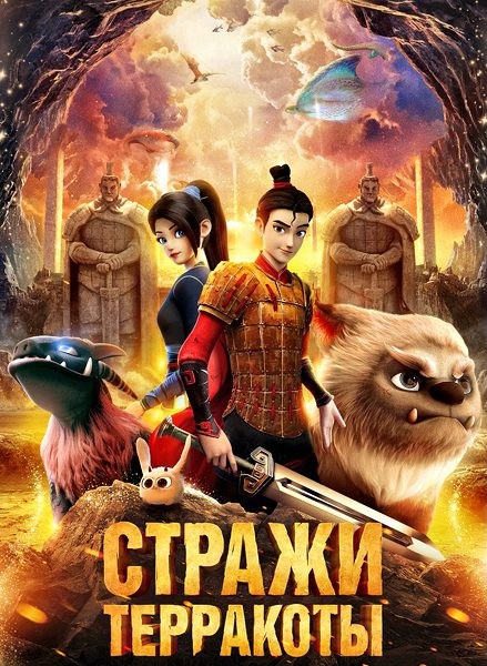 Стражи терракоты / Yong zhi cheng / Realm of Terracotta (2021/WEB-DL/ WEB-DLRip)