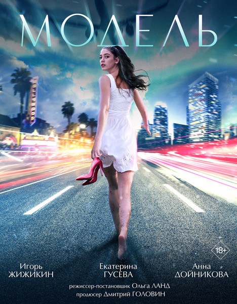 Модель (2022/WEB-DL/WEB-DLRip)