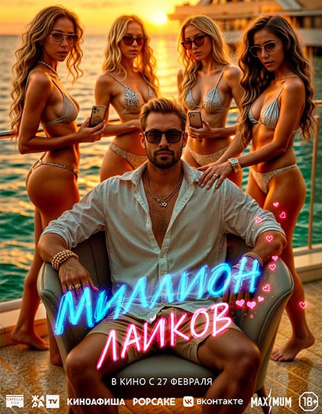 Миллион лайков / 1 Million Followers (2024/WEB-DL/WEB-DLRip)