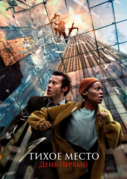 Тихое место: День первый / A Quiet Place: Day One (2024/WEB-DL/WEB-DLRip)