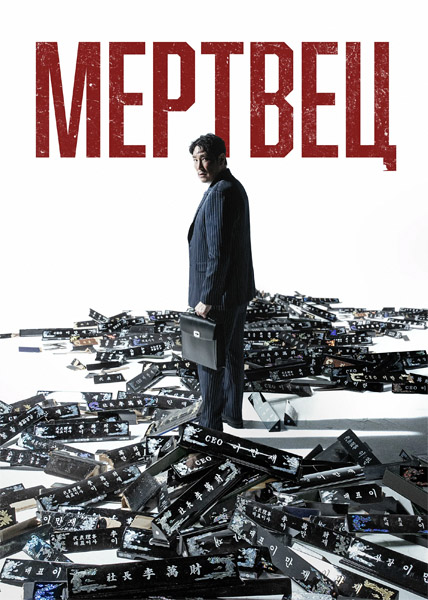 Мертвец / Dead Man / Dedeumaen  (2024/WEB-DL/WEB-DLRip)