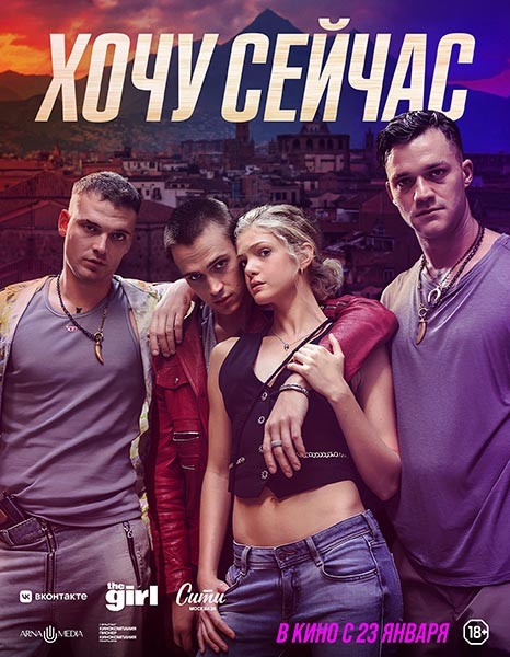 Хочу сейчас / Fino Alla Fine (2024/WEB-DL/WEB-DLRip)