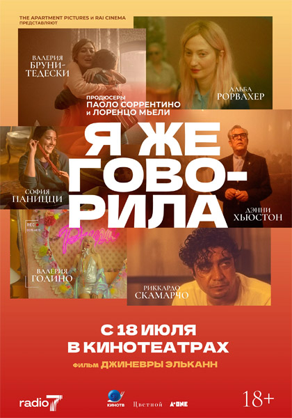Я же говорила / Te l'avevo detto (2023/WEB-DL/WEB-DLRip)