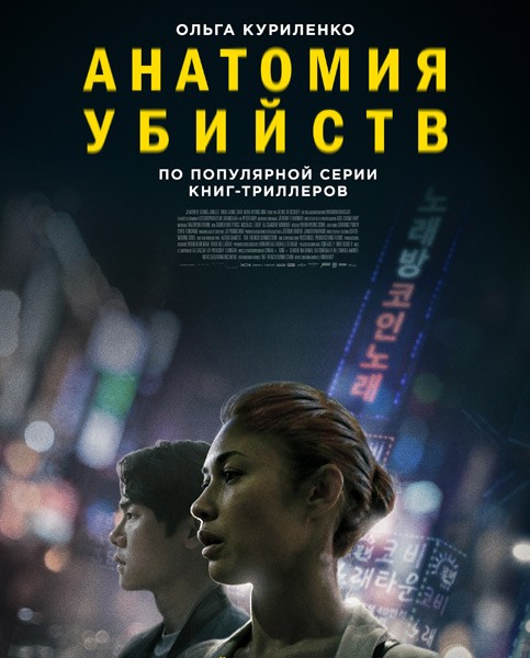 Анатомия убийств / Vanishing (2021/WEB-DL/WEB-DLRip)
