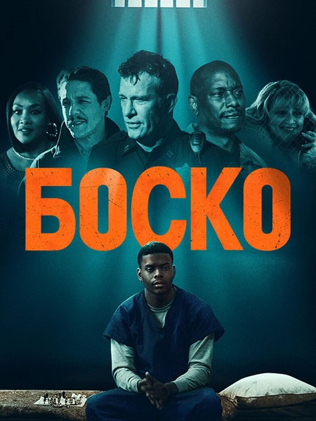Боско / Bosco (2024/WEB-DL/WEB-DLRip)