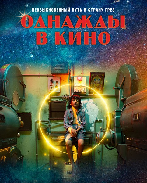 Однажды в кино / Last Film Show (2021/WEB-DL/WEB-DLRip)