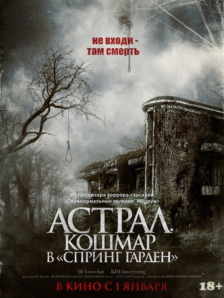 Астрал. Кошмар в «Спринг Гарден» / Neulbomgadeun (2024/WEB-DL/WEB-DLRip)