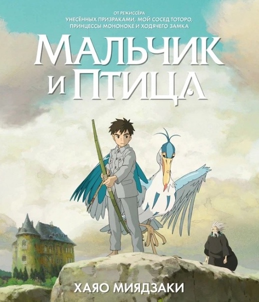 Мальчик и птица / Kimitachi wa Dou Ikiru ka (The Boy and the Heron) (2023/4K/BDRip/HDRip)