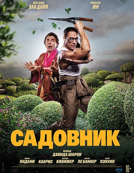 Садовник / Le jardinier / The Gardener (2025/WEB-DL/WEB-DLRip)