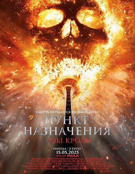 Пункт назначения: Узы крови / Final Destination: Bloodlines (2025/4K/WEB-DL/WEB-DLRip)