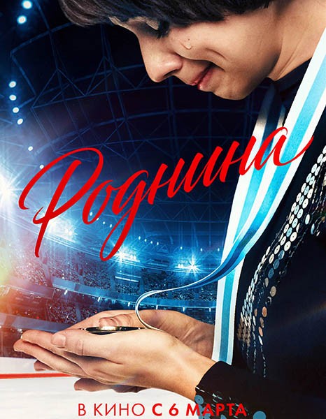 Роднина (2025/WEB-DL/WEB-DLRip)