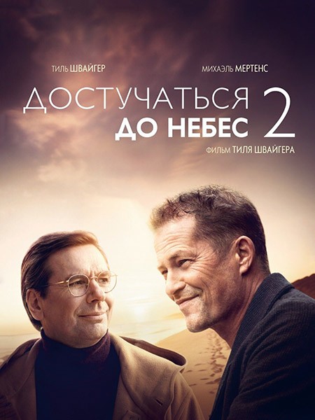 Достучаться до небес 2 / Лучшее впереди / Das Beste kommt noch! (2023/WEB-DL/WEB-DLRip)