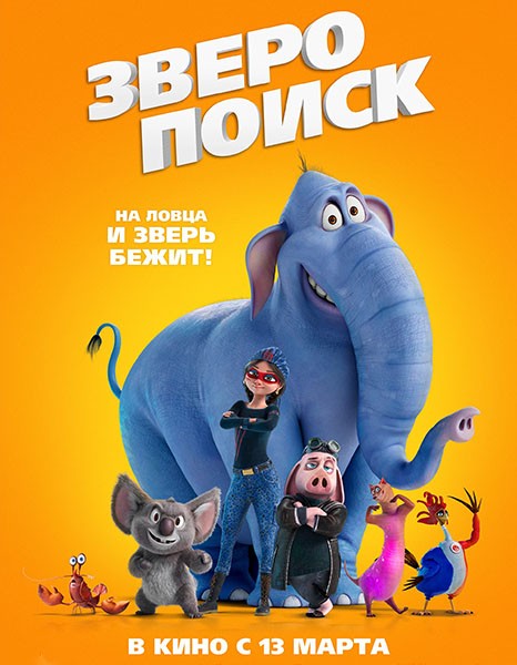 Зверопоиск / Hitpig! (2024/WEB-DL/WEB-DLRip)