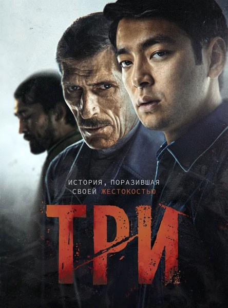 Три / Three (2020/WEB-DL/WEB-DLRip)